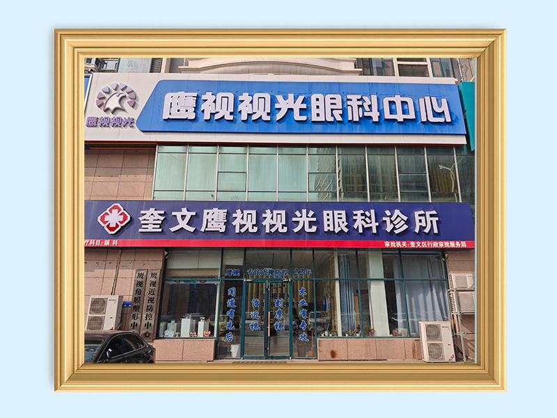 鹰视视光眼科