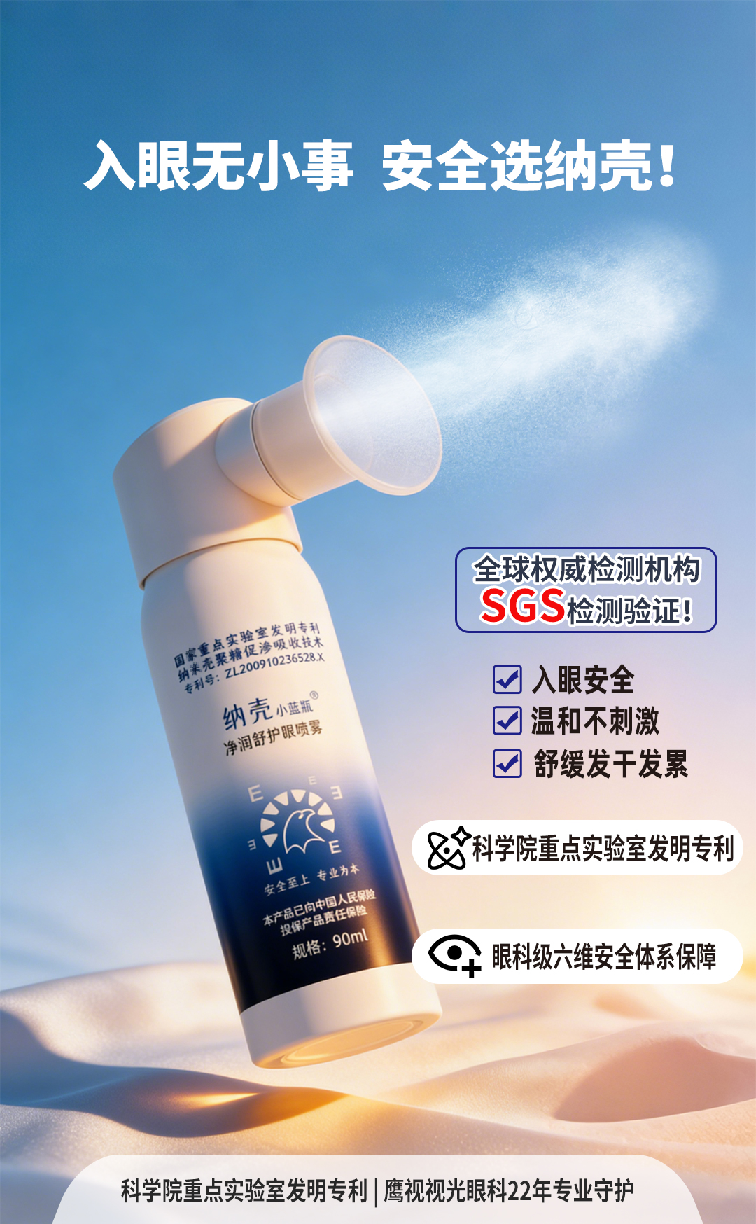 纳壳小蓝瓶护眼喷雾套装详情海报
